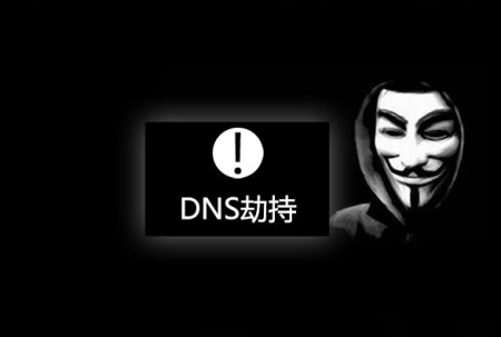 DNS域名劫持有哪些该怎么解决