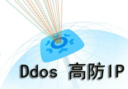 云高防IP能防御DDOS攻击吗