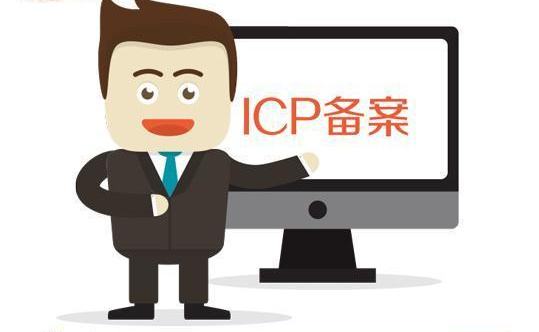 ICP备案需要准备哪些材料